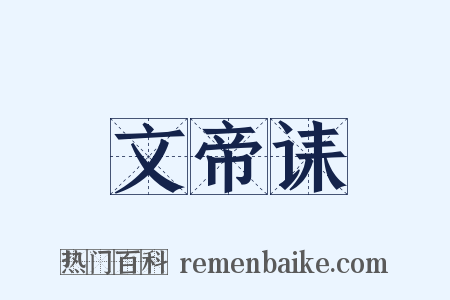 文帝诔是什么意思的图片